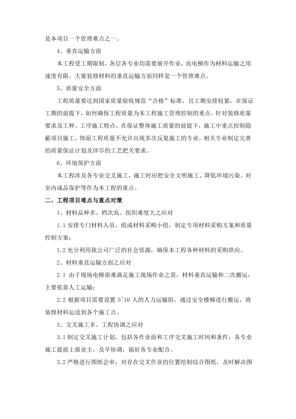 学校运动场改建工程施工重点和难点及保证措施_第2页
