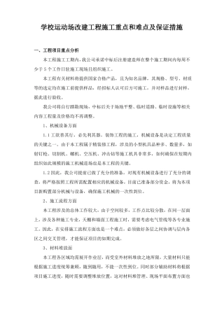 学校运动场改建工程施工重点和难点及保证措施