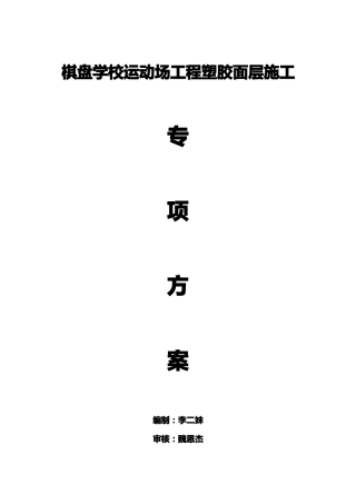 学校运动场工程塑胶面层专项施工方案