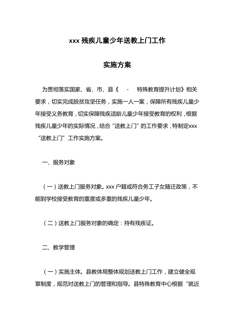 学校送教上门工作实施方案_第1页