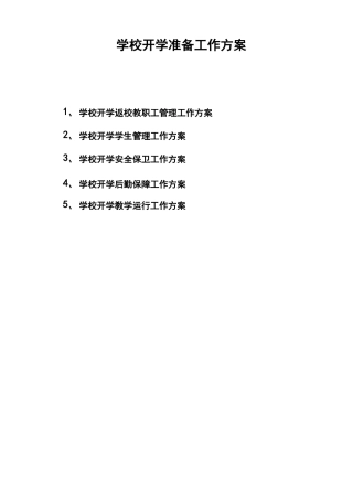 学校返校开学准备工作方案