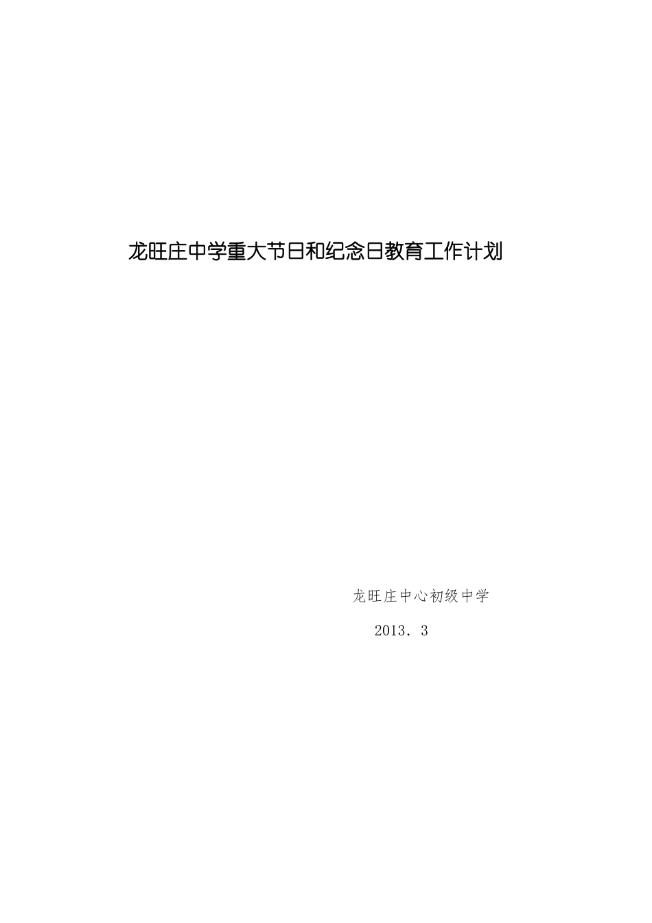 学校重大节日和纪念日教育工作计划_第1页