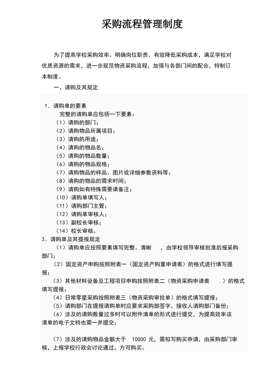 学校采购流程管理制度_第1页
