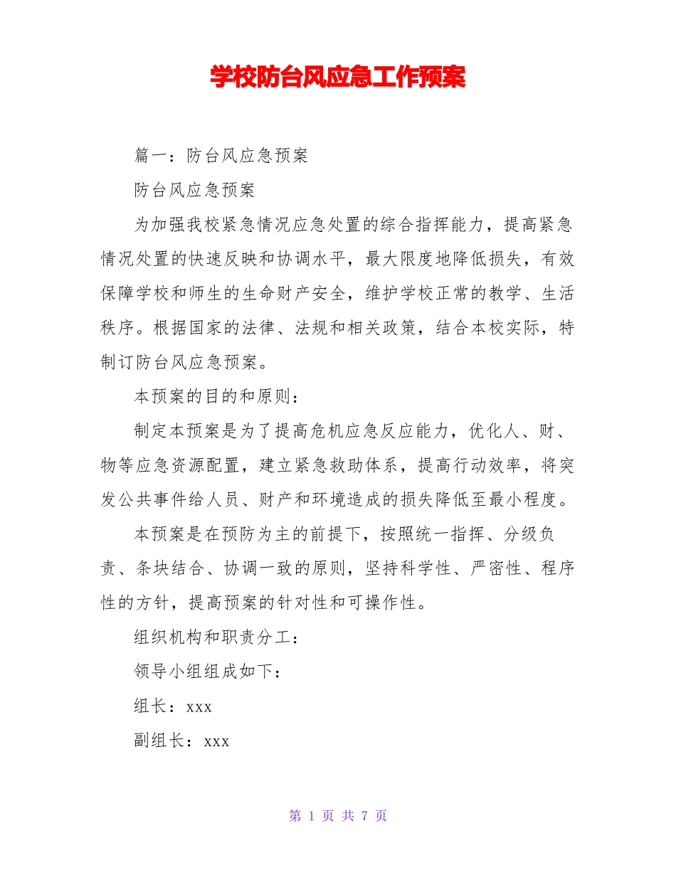 学校防台风应急工作预案_第1页