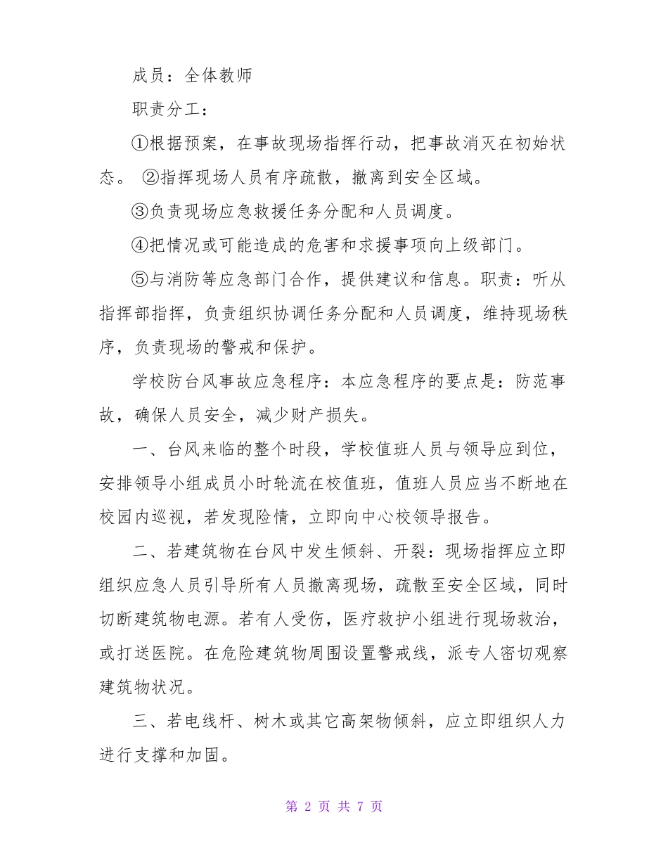 学校防台风应急工作预案_第2页