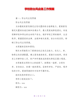 学校防台风应急工作预案