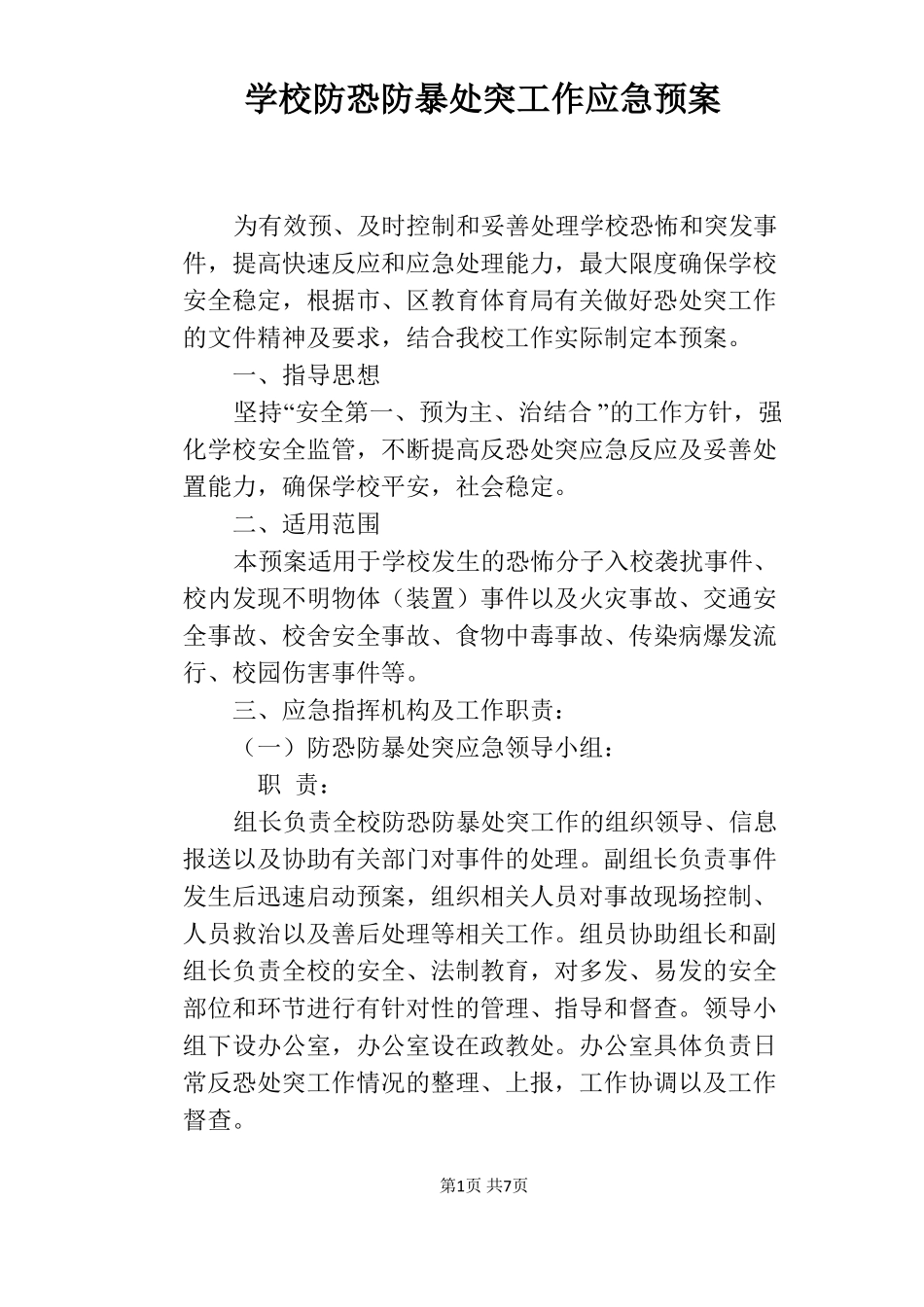 学校防恐防暴处突工作应急预案_第1页