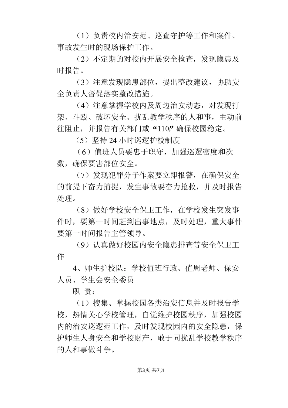 学校防恐防暴处突工作应急预案_第3页