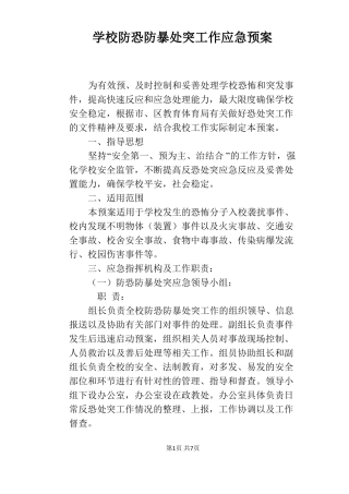 学校防恐防暴处突工作应急预案