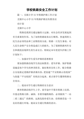 学校铁路安全工作计划