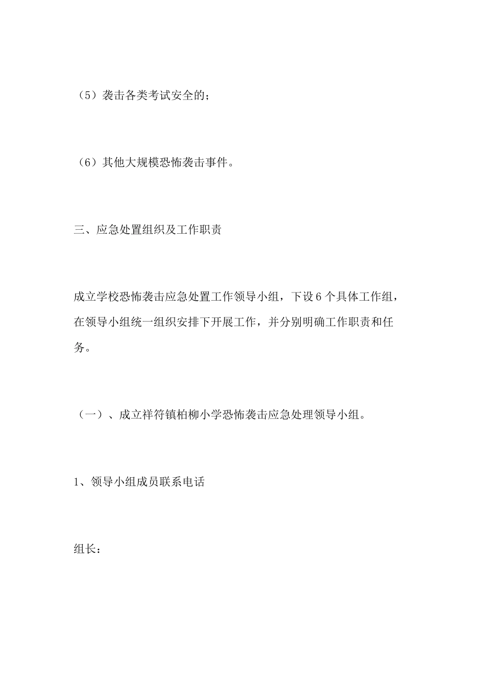 学校防恐怖袭击应急预案_第3页