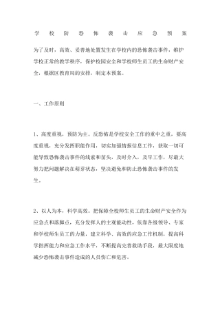 学校防恐怖袭击应急预案