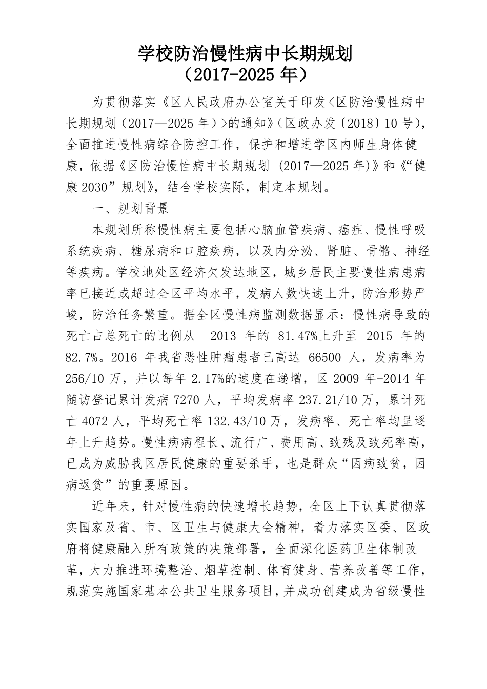 学校防治慢性病中长期规划_第1页