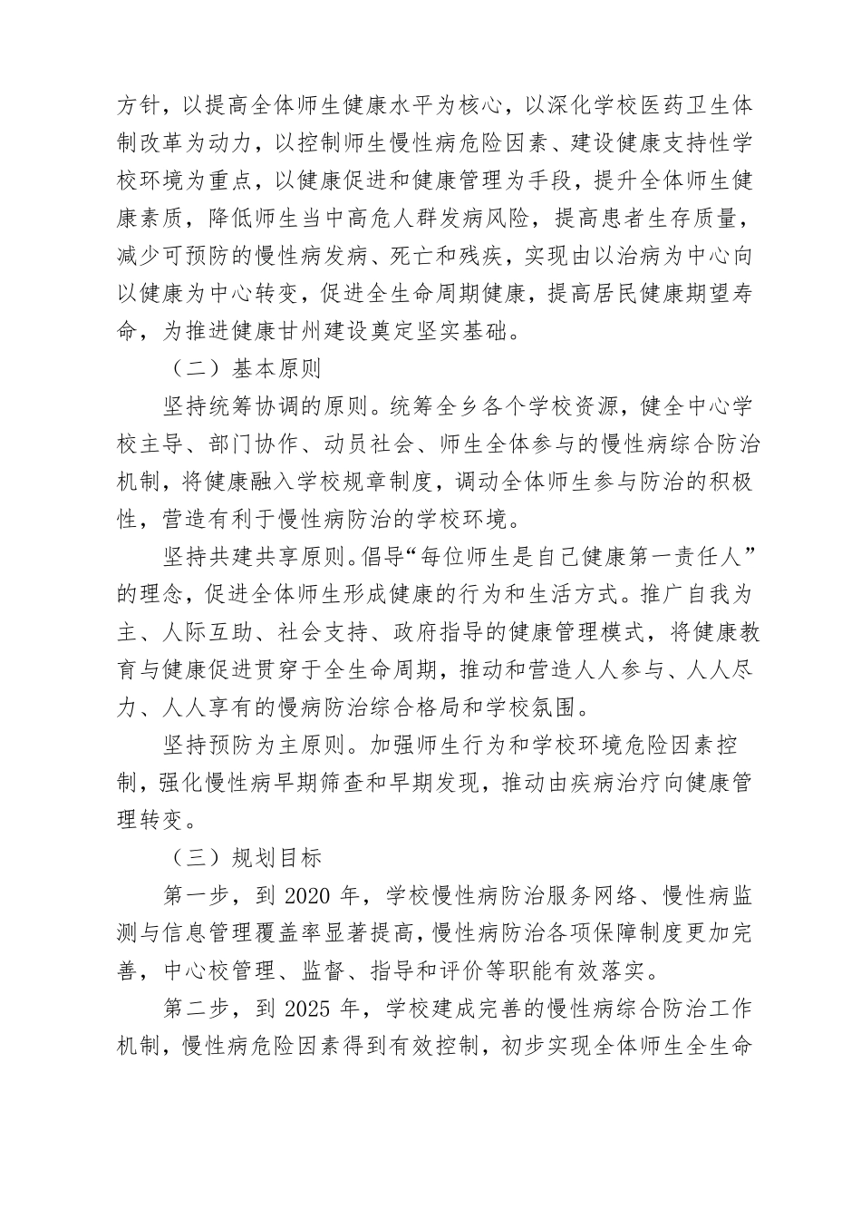 学校防治慢性病中长期规划_第3页