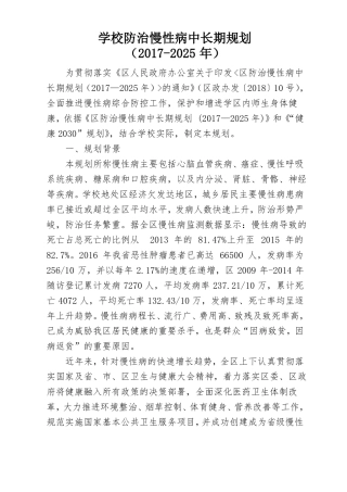 学校防治慢性病中长期规划