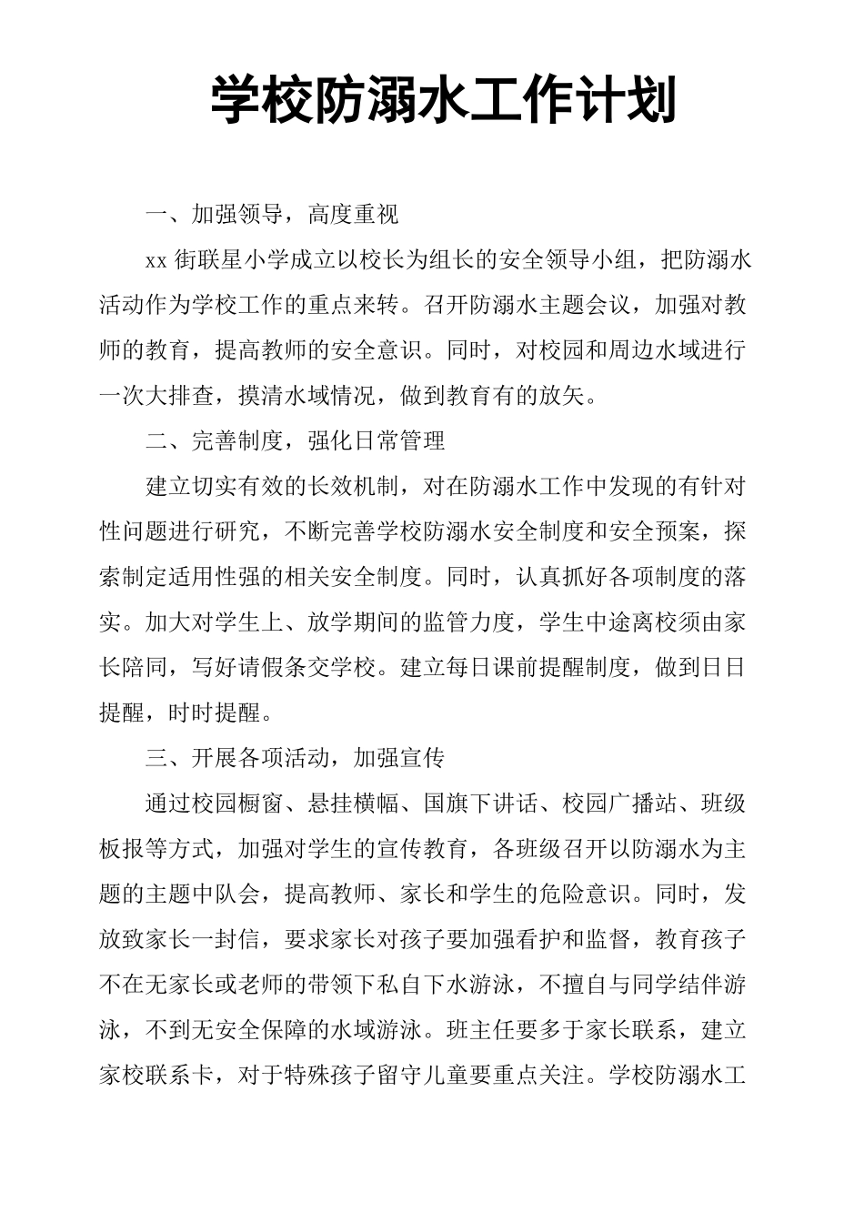 学校防溺水工作计划_第1页