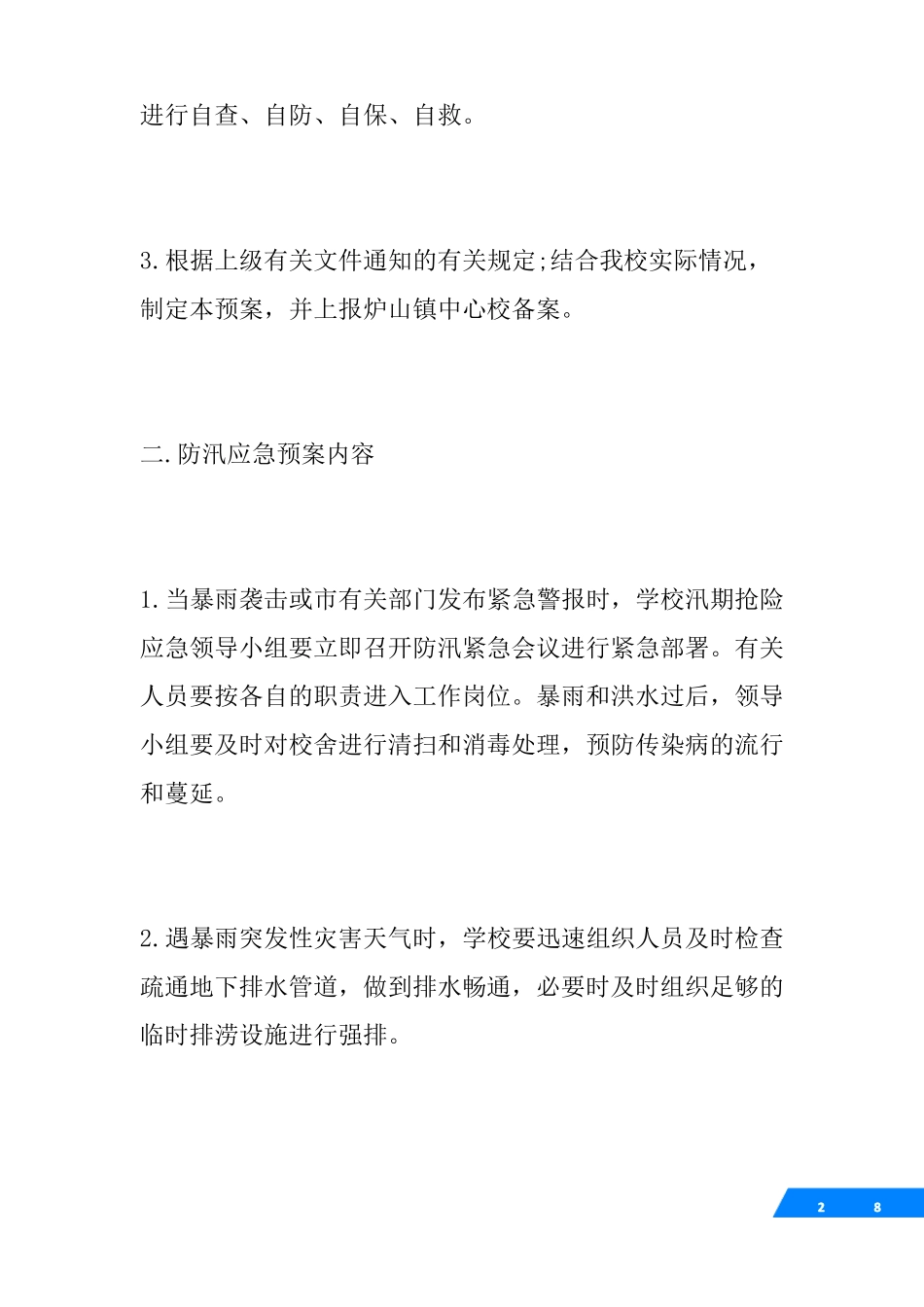 学校防汛抗旱应急预案_第2页