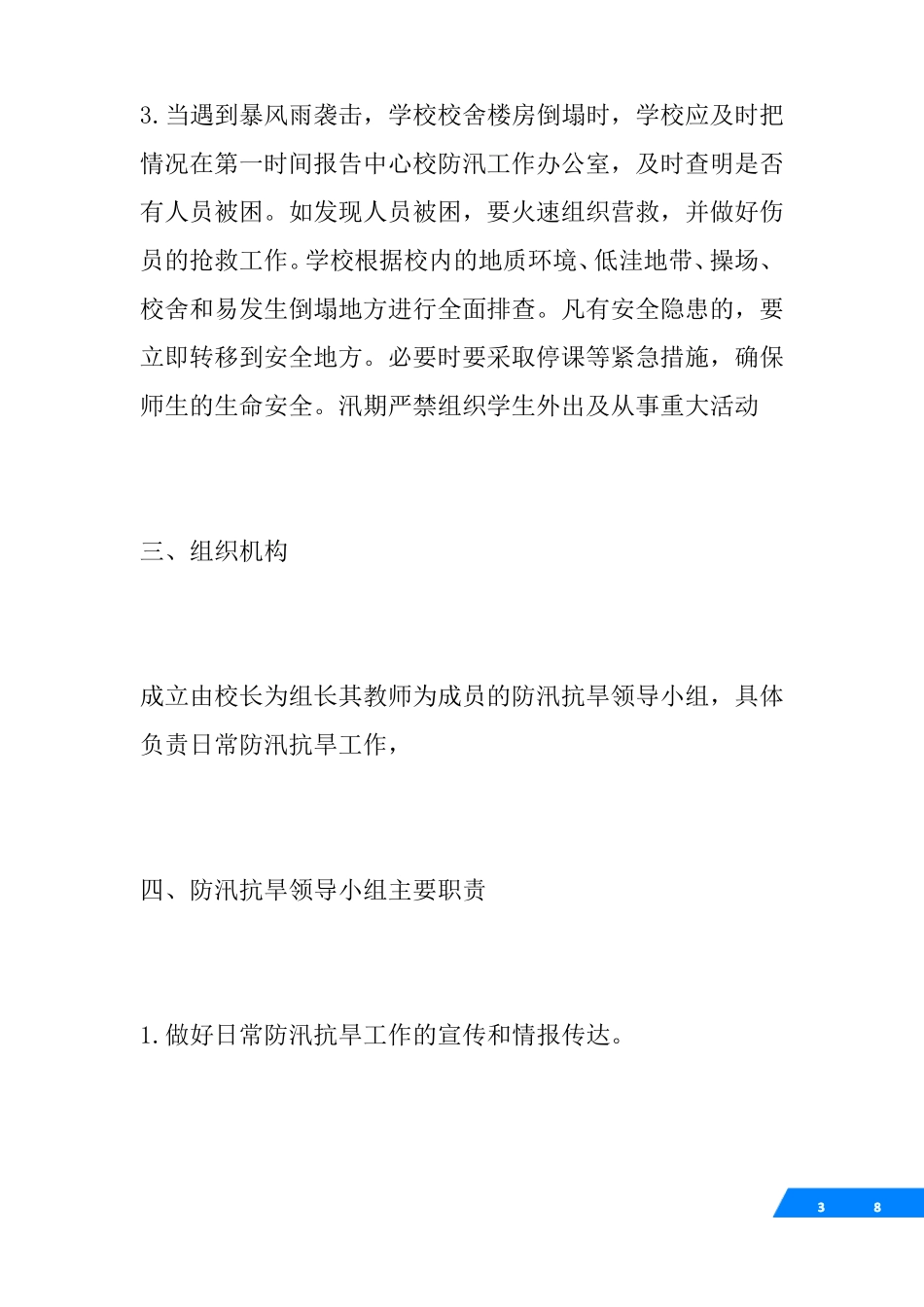 学校防汛抗旱应急预案_第3页