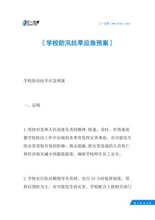 学校防汛抗旱应急预案