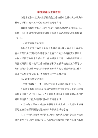 学校防溺水工作汇报