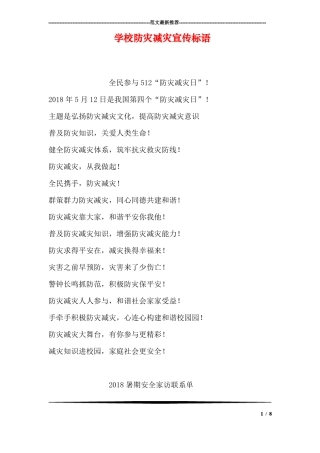 学校防灾减灾宣传标语