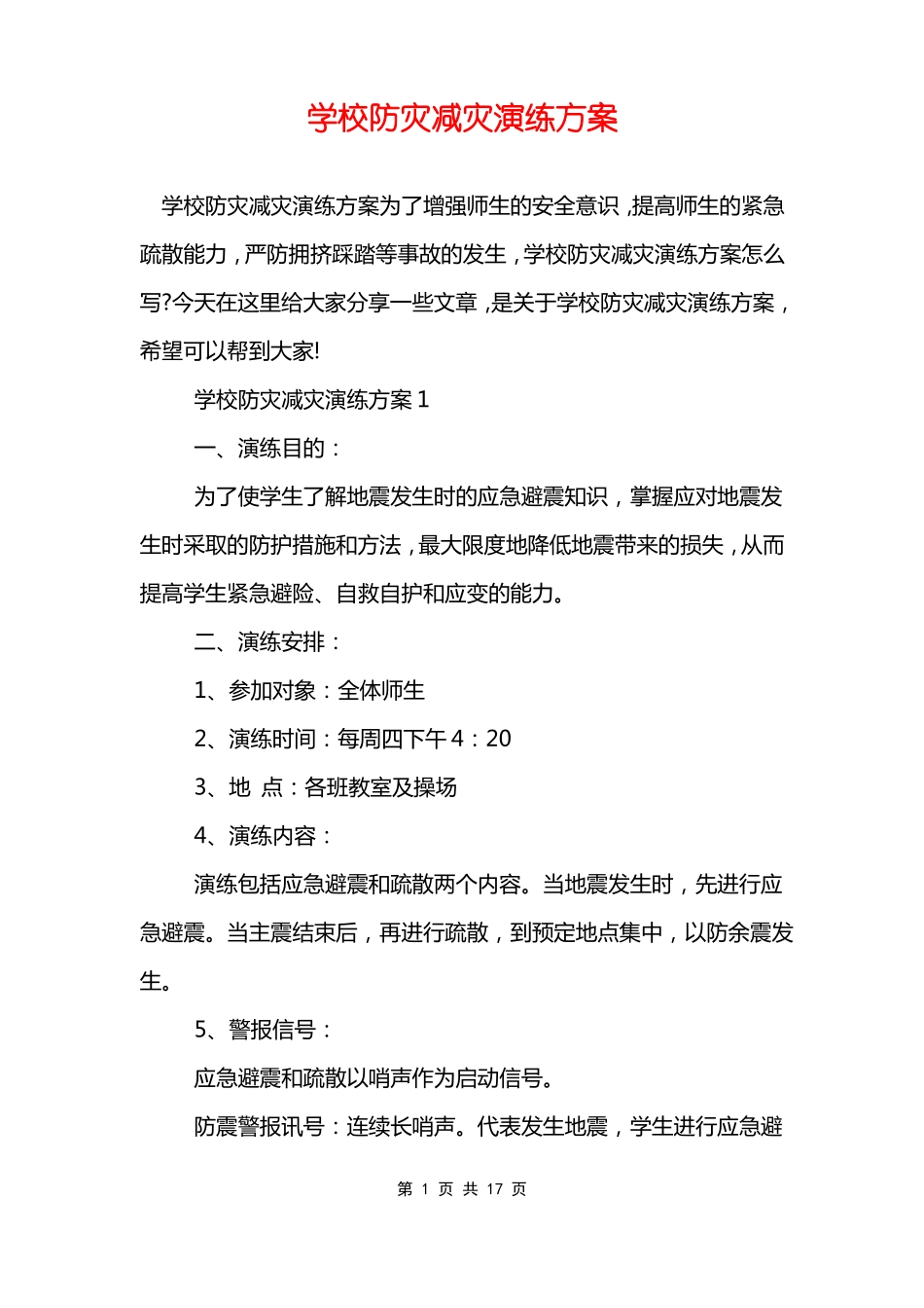 学校防灾减灾演练方案_第1页