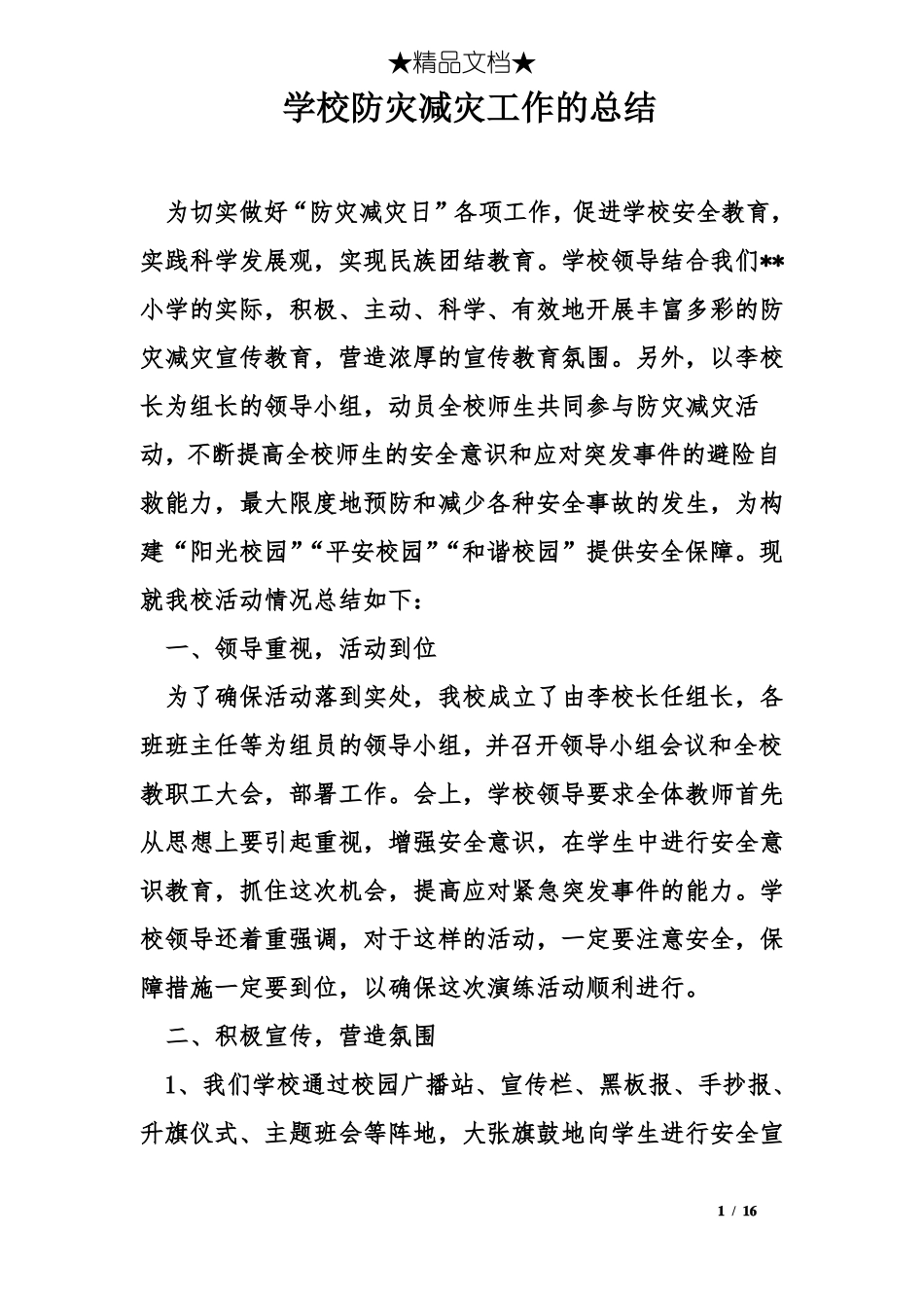 学校防灾减灾工作的总结_第1页
