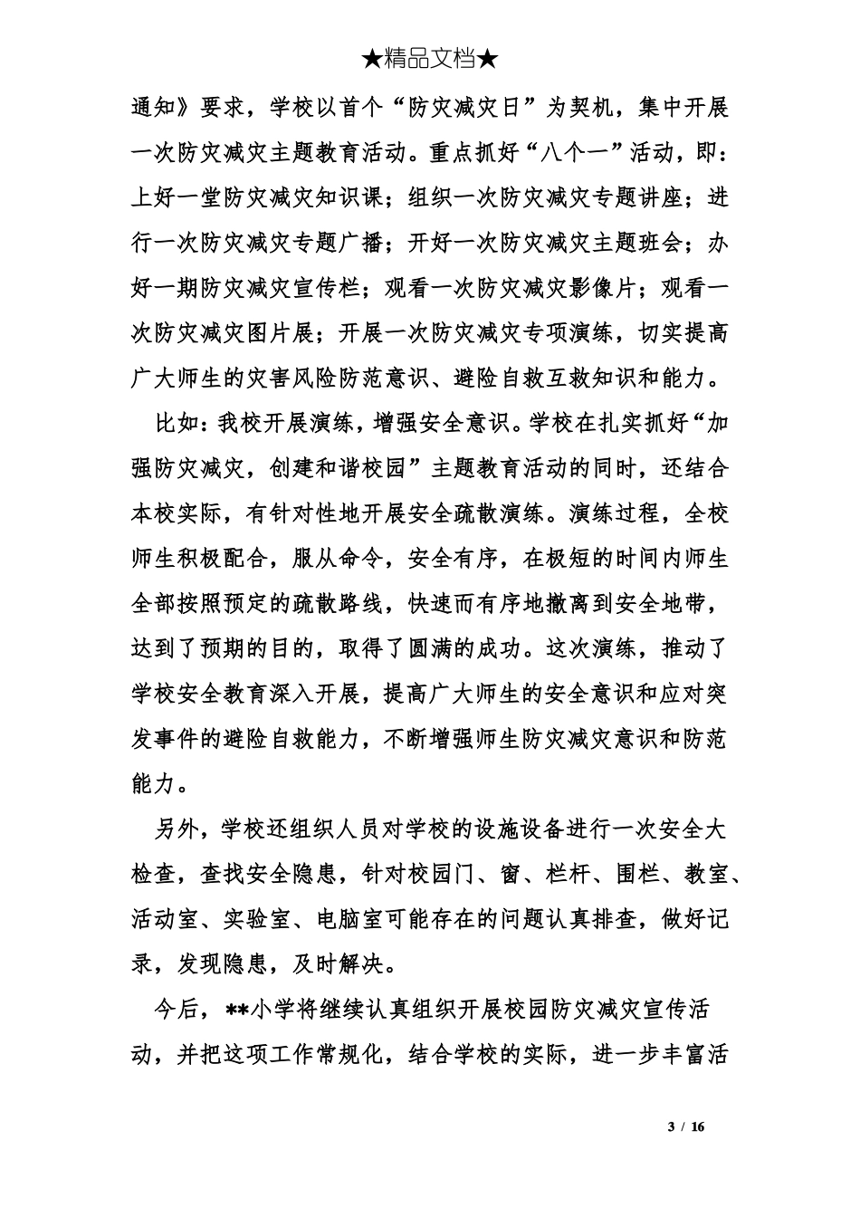 学校防灾减灾工作的总结_第3页