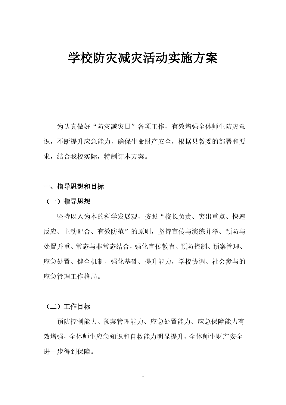 学校防灾减灾活动实施方案_第1页