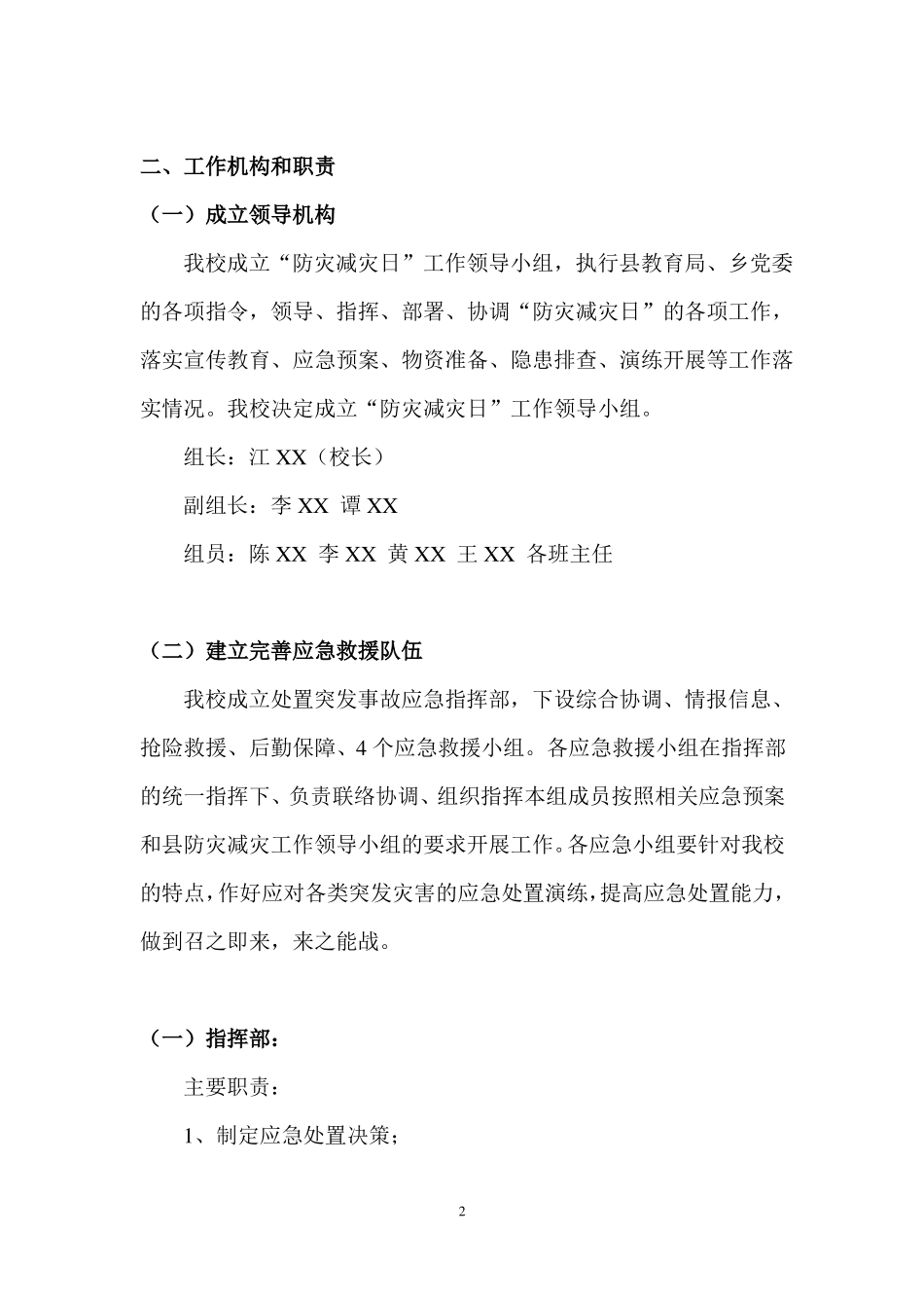 学校防灾减灾活动实施方案_第2页