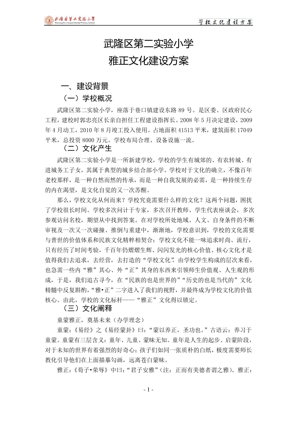 学校雅正校园文化建设方案_第1页