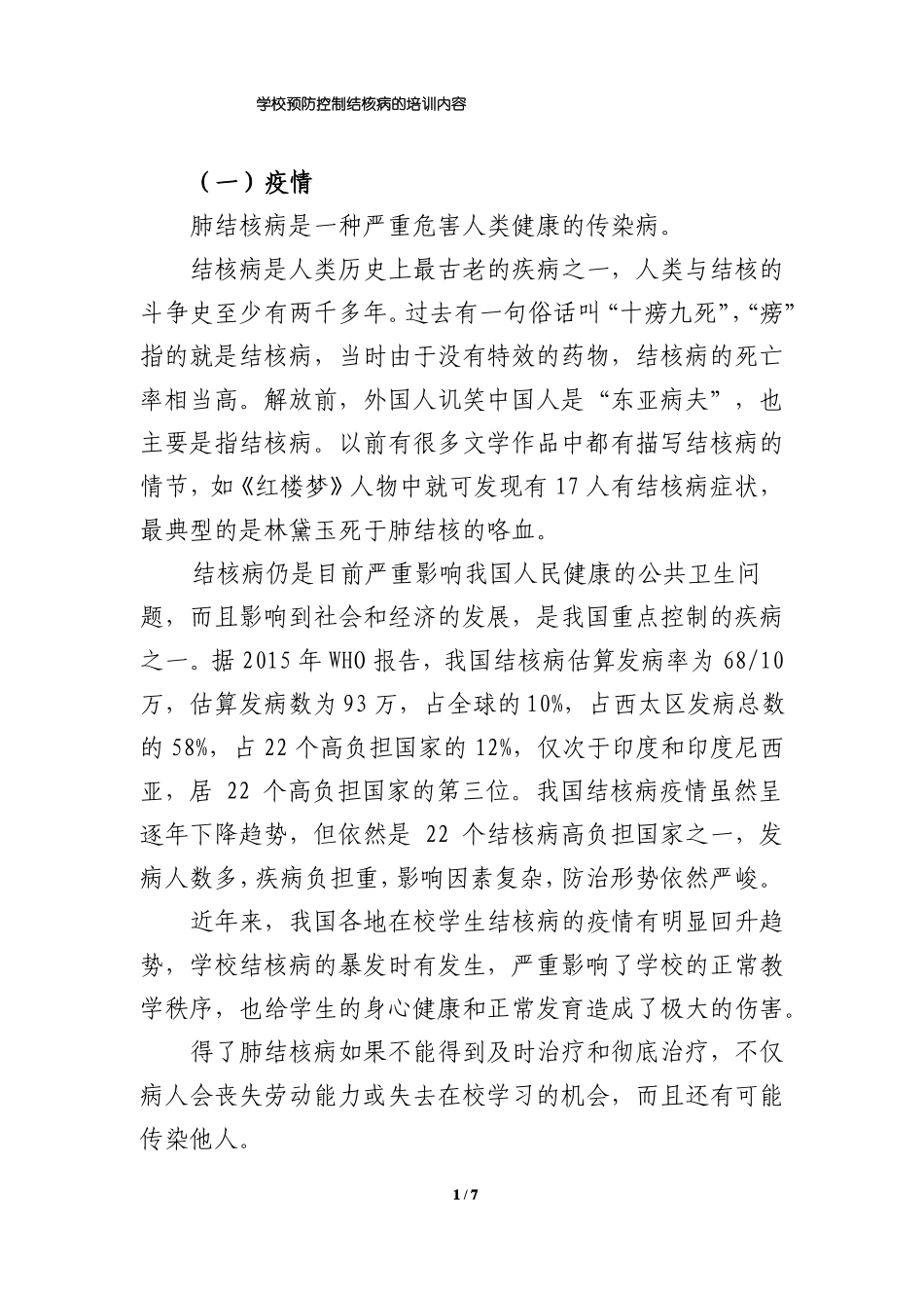 学校预防控制结核病的培训内容_第1页