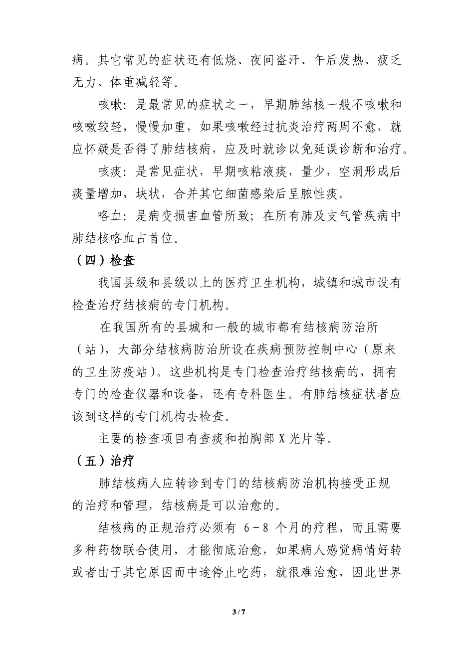 学校预防控制结核病的培训内容_第3页