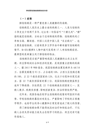 学校预防控制结核病的培训内容