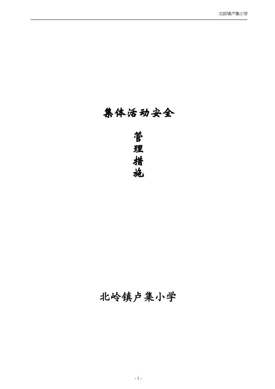 学校集体活动安全管理措施_第1页