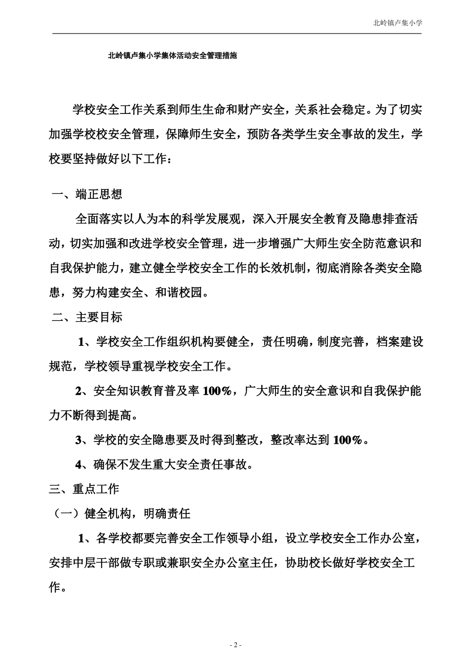学校集体活动安全管理措施_第2页