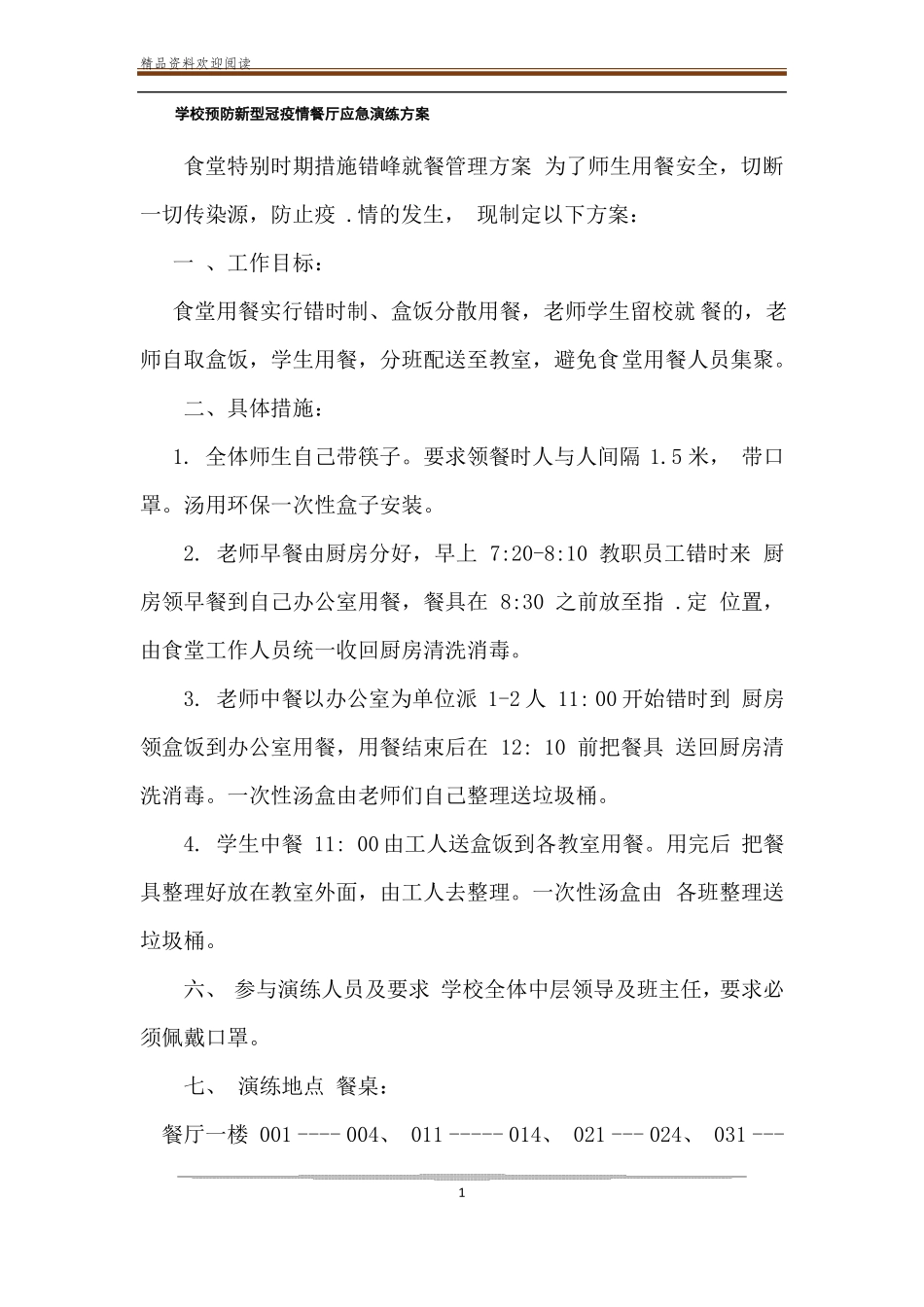 学校预防新型冠疫情餐厅应急演练方案_第1页