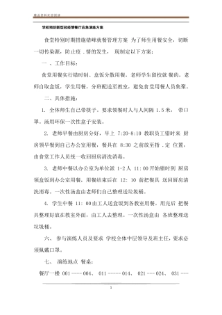 学校预防新型冠疫情餐厅应急演练方案