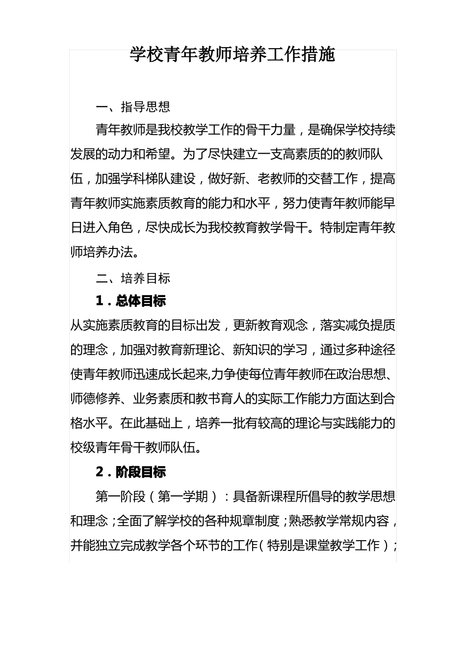 学校青年教师培养工作措施_第1页