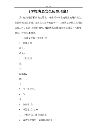 学校防盗安全应急预案