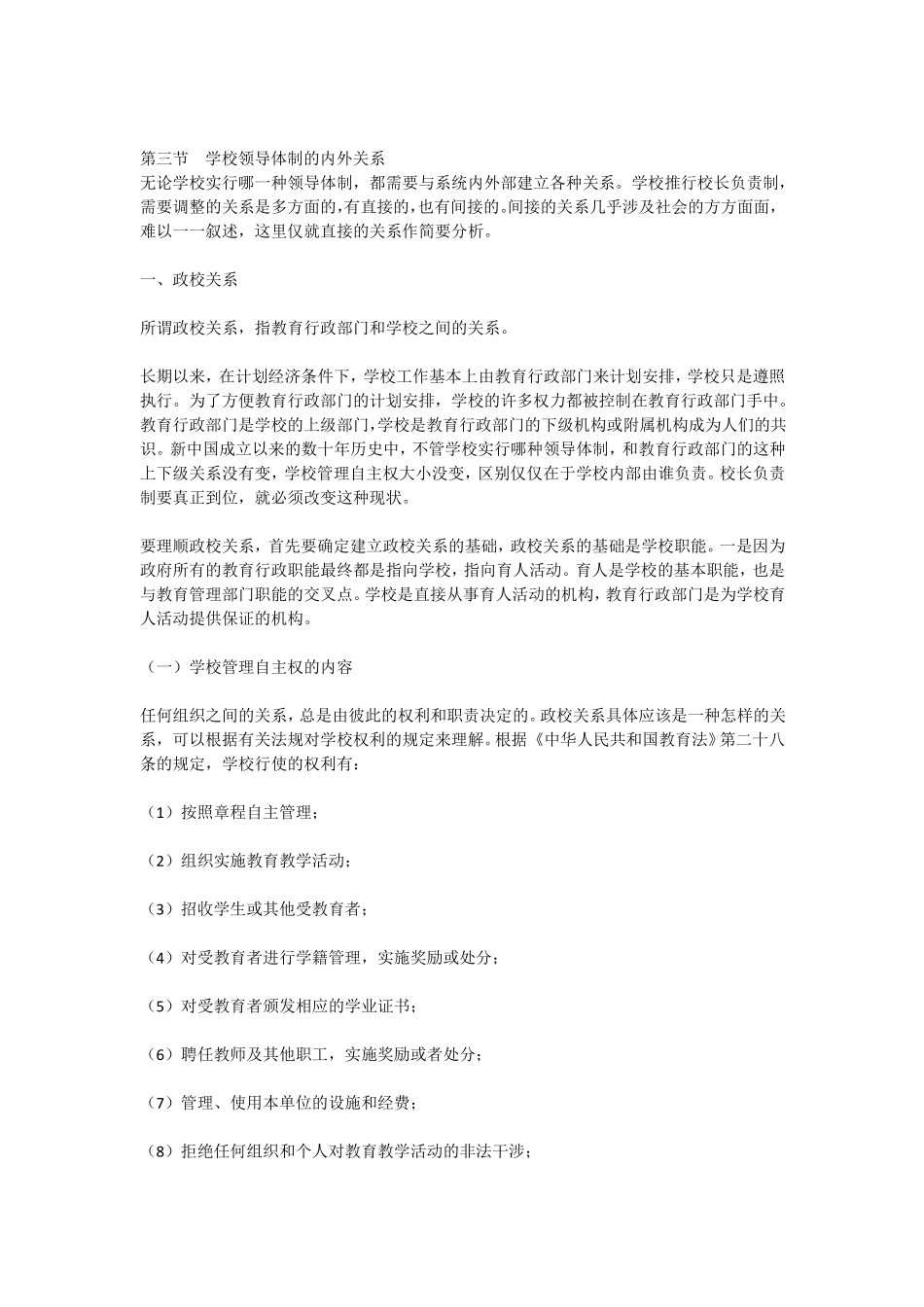 学校领导体制的内外关系_第1页