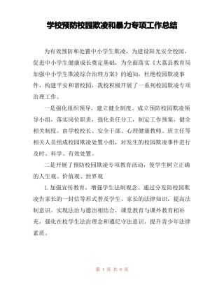学校预防校园欺凌和暴力专项工作总结