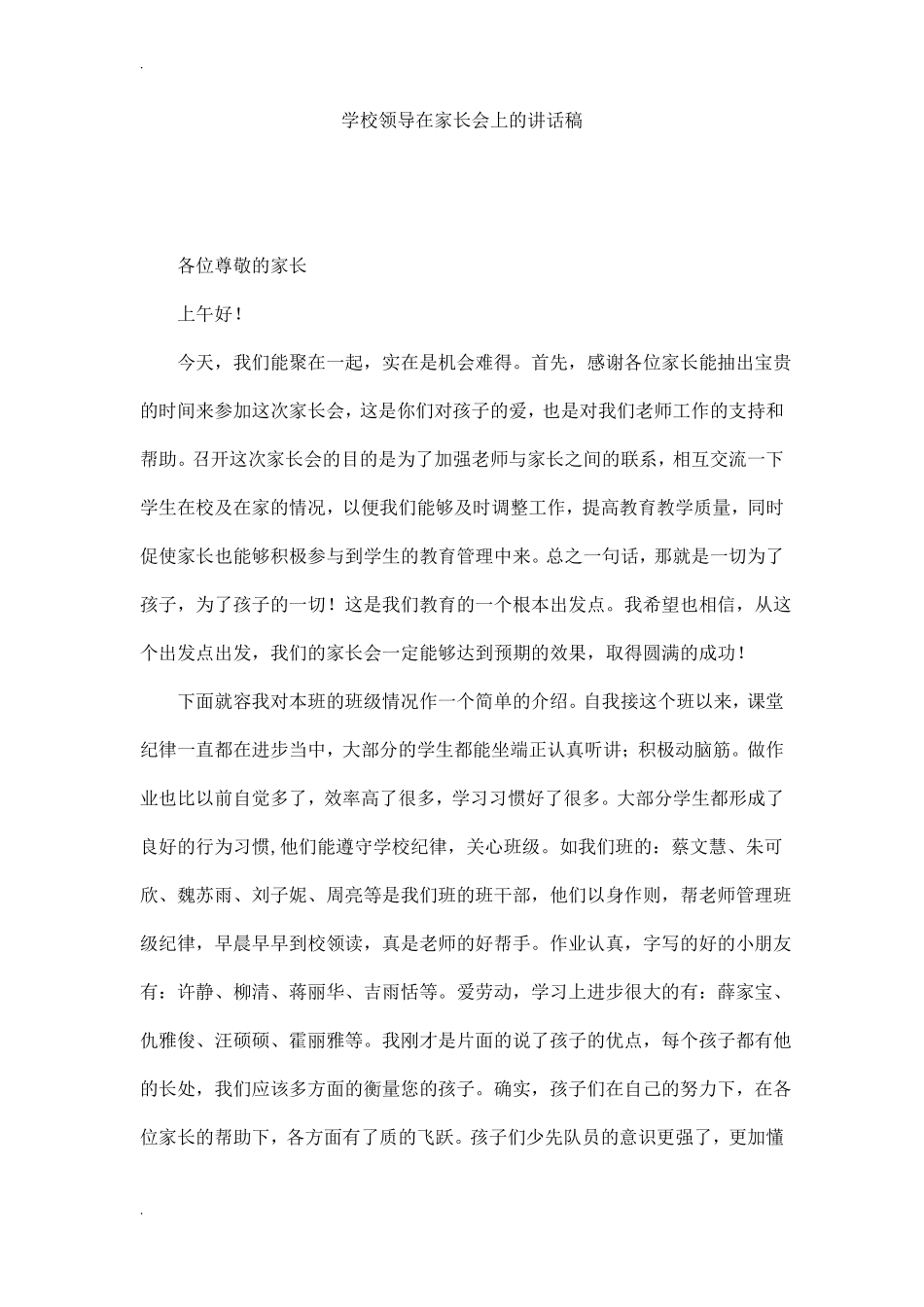 学校领导在家长会上的讲话稿_第1页