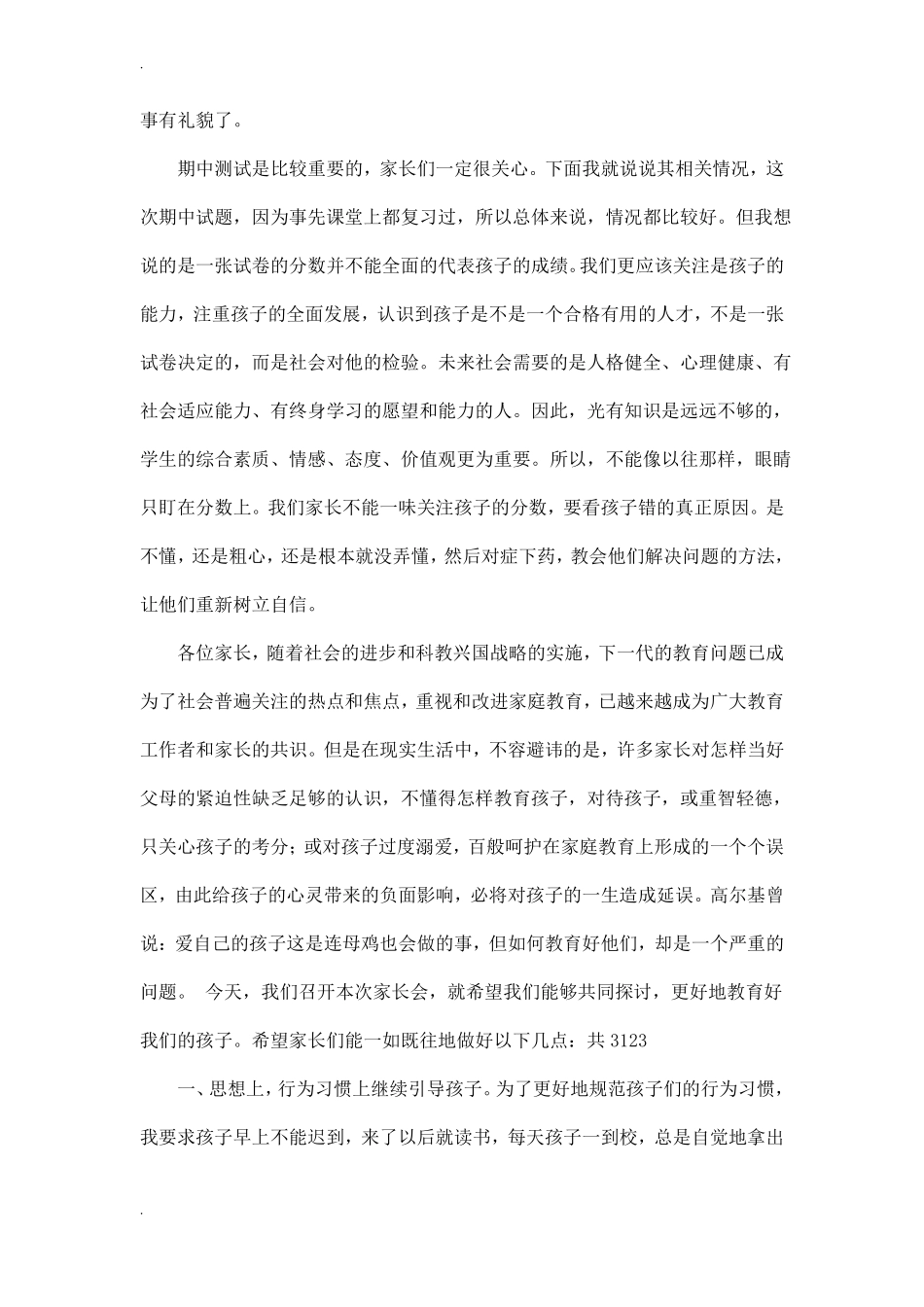 学校领导在家长会上的讲话稿_第2页