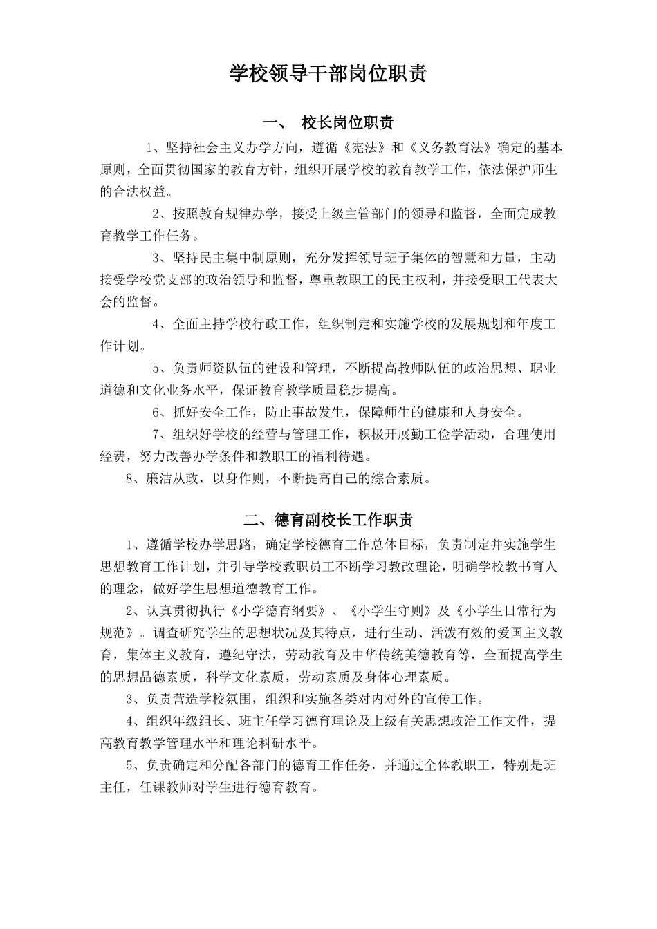 学校领导干部岗位职责_第1页