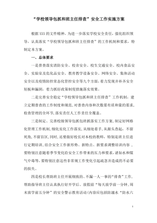 学校领导包班实施方案