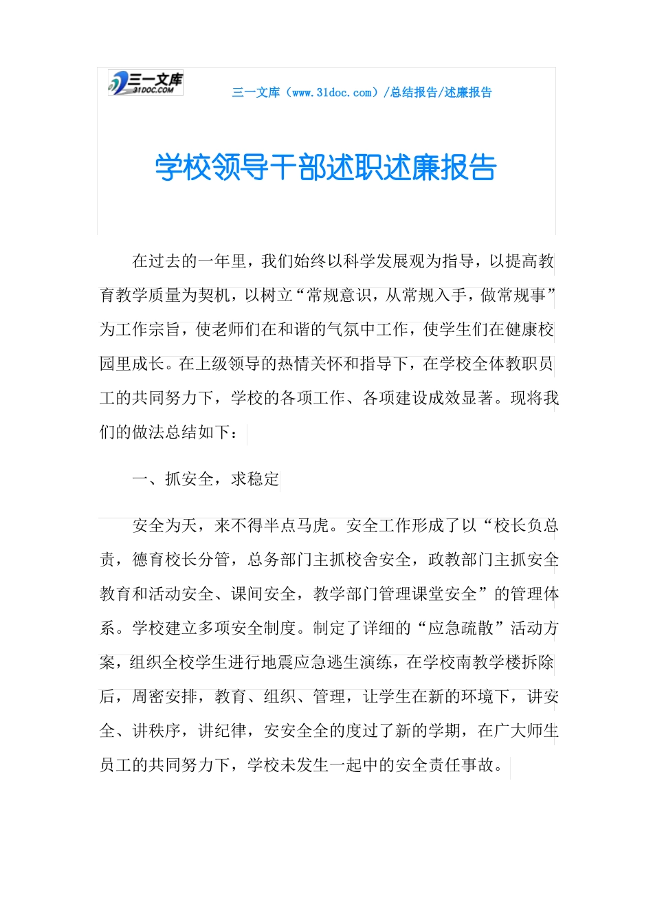 学校领导干部述职述廉报告_第1页