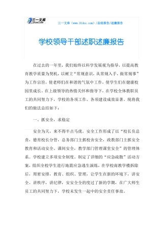 学校领导干部述职述廉报告