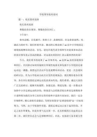 学校领导致欢迎词