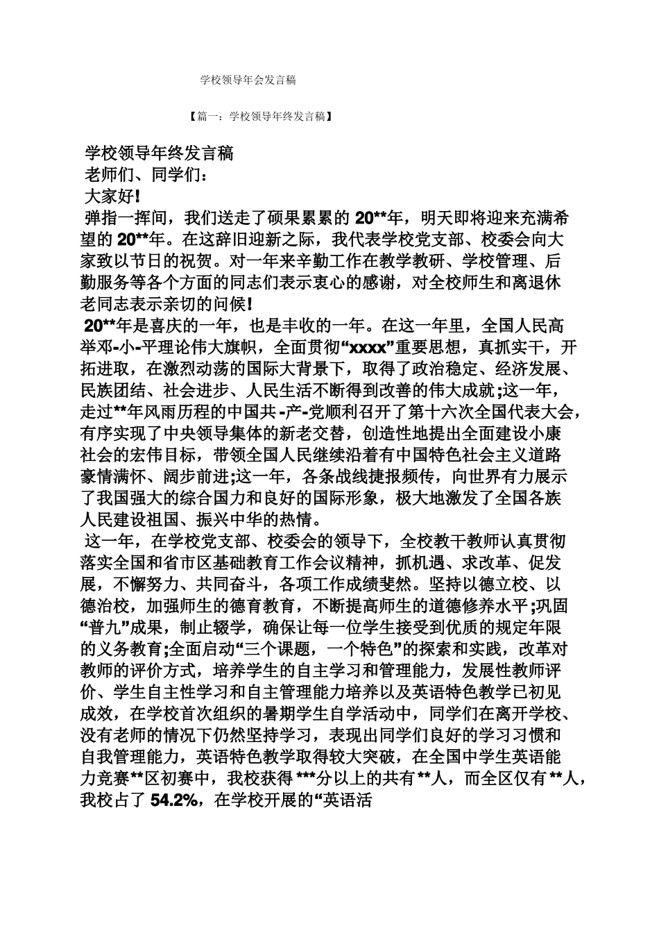学校领导年会发言稿_第1页